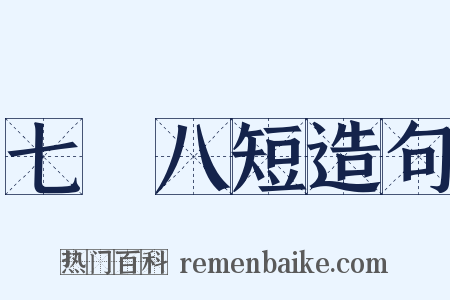 七長八短造句是什么意思的图片